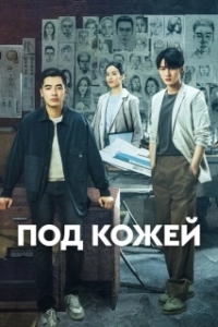 Постер Под кожей (Lie zui tu jian)