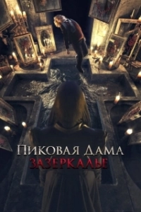 Постер Пиковая дама: Зазеркалье (Queen Of Spades Through The Looking Glass (2019))