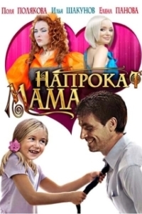 Постер Мама напрокат 