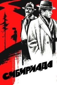 Постер Сибириада (Siberiade)