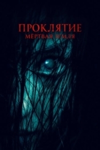 Постер Проклятие. Мертвая земля (Cursed Ground: Doom)