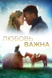 Постер Любовь важна (The World We Make)