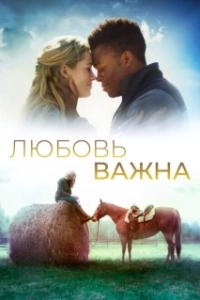 Постер Любовь важна (The World We Make)