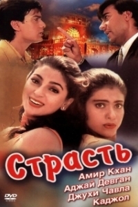 Постер Страсть (Passione)