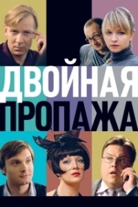 Постер Двойная пропажа 