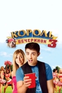 Постер Король вечеринок 3 (Van Wilder: Freshman Year)