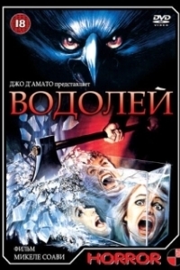 Постер Водолей (Deliria)