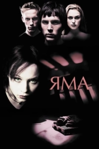 Постер Яма (The Pit)