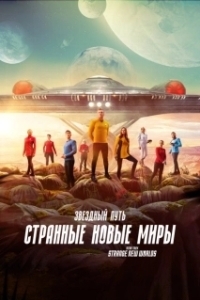 Постер Звёздный путь: Странные новые миры (Start Trek SNW)
