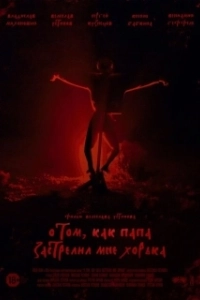 Постер О том, как папа застрелил мне хорька 