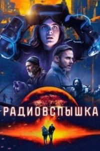 Постер Радиовспышка (Radioflash)