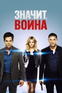 Постер Значит, война (This Means War)
