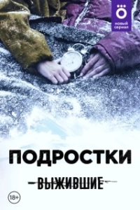 Постер Выжившие: Подростки 