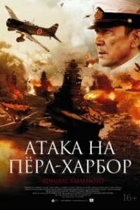 Постер Атака на Перл Харбор (Rengô kantai shirei chôkan: Yamamoto Isoroku)