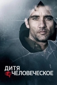 Постер Дитя человеческое (Children of Men)