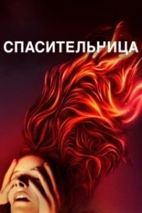 Постер Спасительница (Saint Maud)
