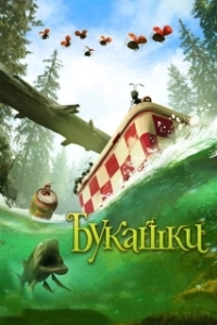 Постер Букашки. Приключение в Долине муравьев (Minuscule: La vallée des fourmis perdues)