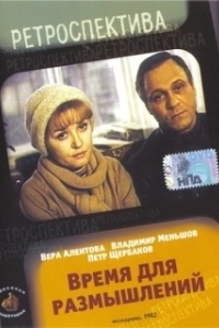 Постер Время для размышлений 