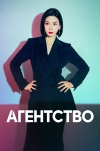Постер Рекламное агентство (Agency)