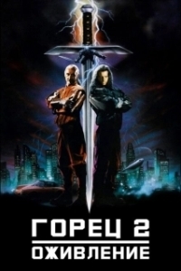 Постер Горец 2: Оживление (Highlander 2 - The Quickening)