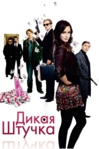 Постер Дикая штучка (Something Wild)