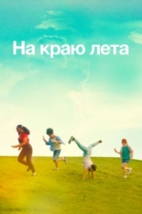 Постер Летняя пора (Summering)