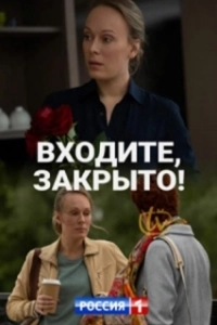 Постер Входите, закрыто! 