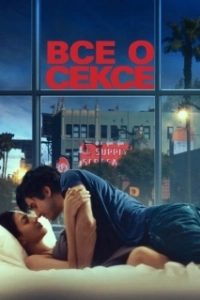 Постер Всё о сексе (Caly ten seks)