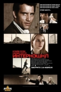 Постер Интернэшнл (The International)
