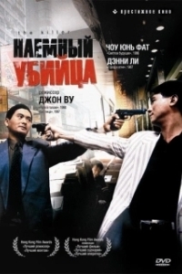 Постер Наемный убийца (Bounty Killer)