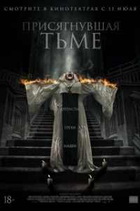 Постер Присягнувшая тьме (The Convent)