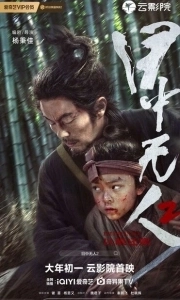 Постер Слепой меч 2 (Mu Zhong Wu Ren 2)