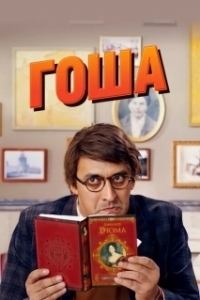 Постер Гоша 