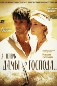 Постер А теперь, дамы и господа... (And Now... Ladies and Gentlemen...)