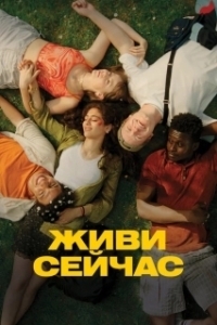 Постер Живи сейчас (Last Swim)