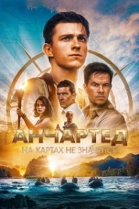 Постер Анчартед: На картах не значится (Uncharted: Drake's Fortune)