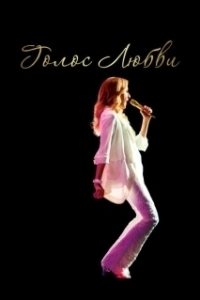 Постер Голос любви (The Power of Love)