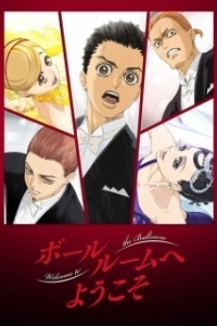 Постер Добро пожаловать на паркет (Ballroom e yokoso)