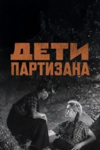 Постер Дети партизана