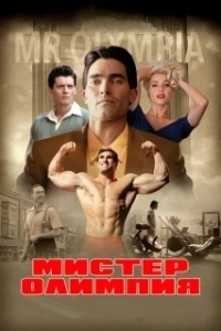 Постер Мистер Олимпия (Bigger)