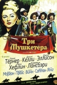 Постер Три мушкетера (Les 3 Mousquetaires)