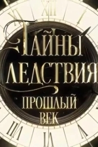 Постер Тайны следствия. Прошлый век 