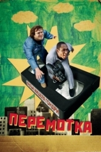 Постер Перемотка (Be Kind Rewind)