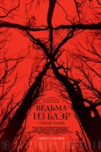 Постер Ведьма из Блэр: Новая глава (Blair Witch)