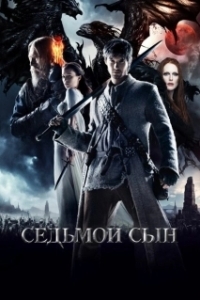 Постер Седьмой сын (Seventh Son)