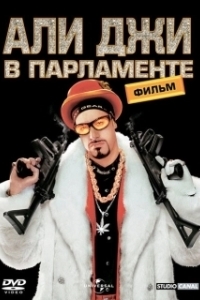 Постер Али Джи в парламенте (Ali G in Da House: The Movie)