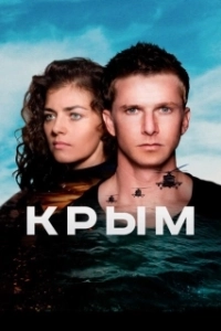 Постер Крым 