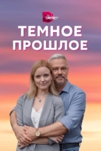 Постер Тёмное прошлое 