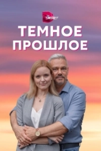 Постер Тёмное прошлое 
