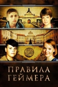 Постер Правила геймера 